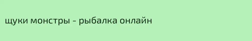 щуки монстры - рыбалка онлайн